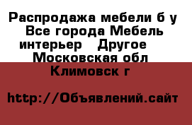 Распродажа мебели б/у - Все города Мебель, интерьер » Другое   . Московская обл.,Климовск г.